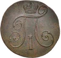 2 копейки 1801 года