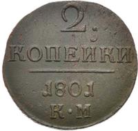 2 копейки 1801 года