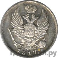 5 копеек 1817 года СПБ ПС