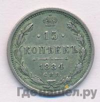 15 копеек 1884 года СПБ АГ