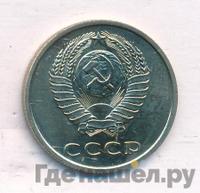 20 копеек 1970 года