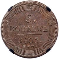 5 копеек 1805 года