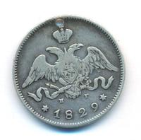 25 копеек 1829 года СПБ НГ