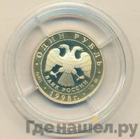1 рубль 1998 года ММД