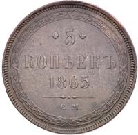 5 копеек 1865 года