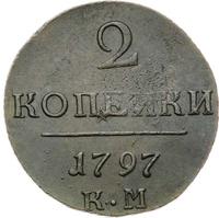 2 копейки 1797 года
