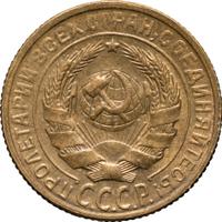 2 копейки 1928 года