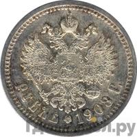 1 рубль 1908 года ЭБ