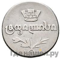 Двойной абаз 1827 года АТ Для Грузии