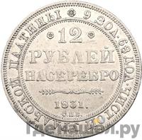 12 рублей 1831 года СПБ