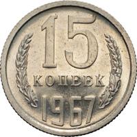15 копеек 1967 года