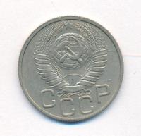 20 копеек 1949 года