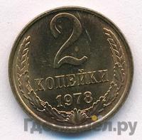 2 копейки 1978 года