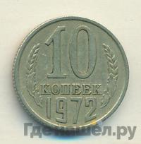10 копеек 1972 года