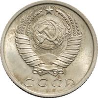 15 копеек 1975 года