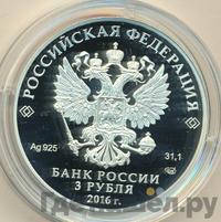 3 рубля 2016 года СПМД