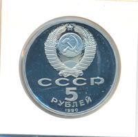 5 рублей 1990 года