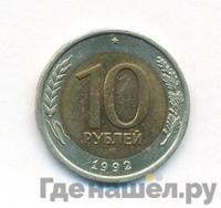 10 рублей 1992 года