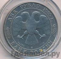 2 рубля 1995 года ММД