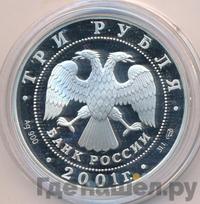 3 рубля 2001 года СПМД