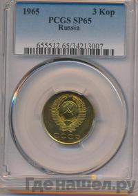 3 копейки 1965 года