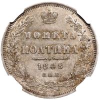 Полтина 1848 года СПБ ПА