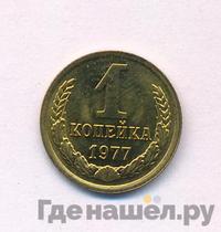 1 копейка 1977 года