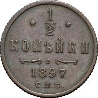 1/2 копейки 1897 года