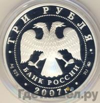 3 рубля 2007 года СПМД