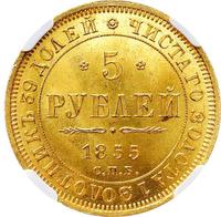 5 рублей 1855 года СПБ АГ