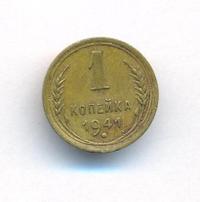 1 копейка 1941 года