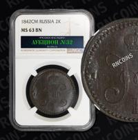2 копейки 1842 года