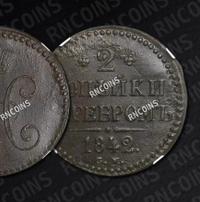 2 копейки 1842 года
