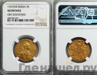 5 рублей 1767 года СПБ