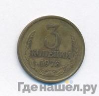 3 копейки 1973 года