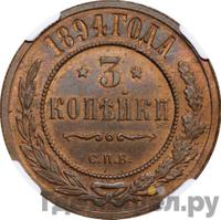 3 копейки 1894 года СПБ
