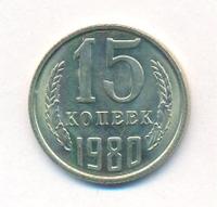 15 копеек 1980 года