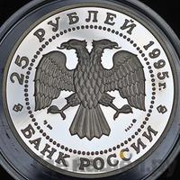 25 рублей 1995 года ММД
