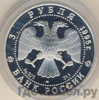 3 рубля 1995 года ЛМД
