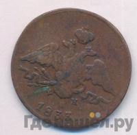 1 копейка 1833 года