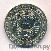 1 рубль 1981 года
