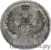 10 копеек 1854 года