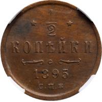 1/2 копейки 1895 года