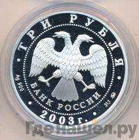 3 рубля 2003 года ММД