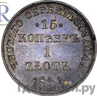 15 копеек - 1 злотый 1841 года