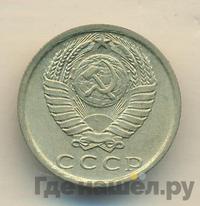 15 копеек 1981 года