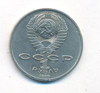 1 рубль 1986 года  Международный год мира