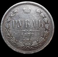 1 рубль 1877 года