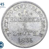15 копеек - 1 злотый 1835 года