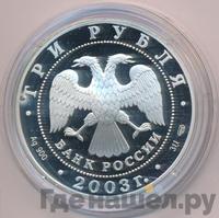 3 рубля 2003 года СПМД